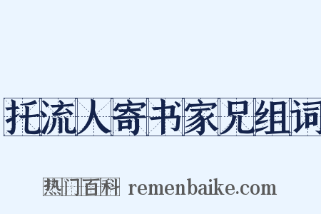 托流人寄书家兄组词是什么意思的图片